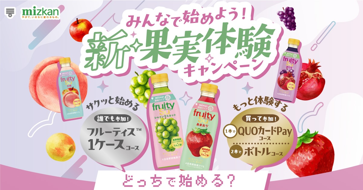 みんなで始めよう！フルーティス™ 新 果実体験キャンペーン